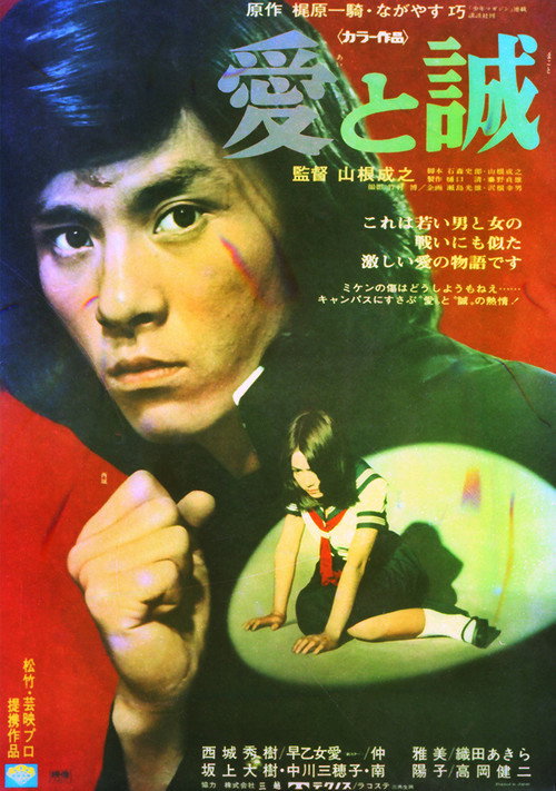 Póster de 愛と誠