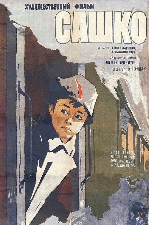 Póster de Сашко