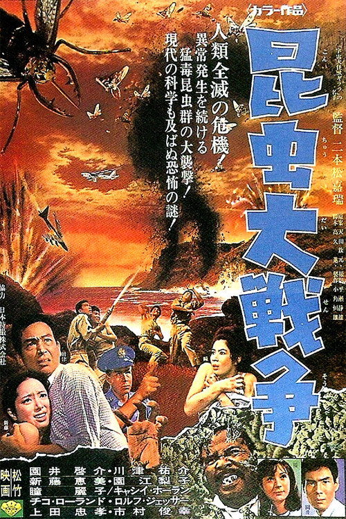 Póster de 昆虫大戦争