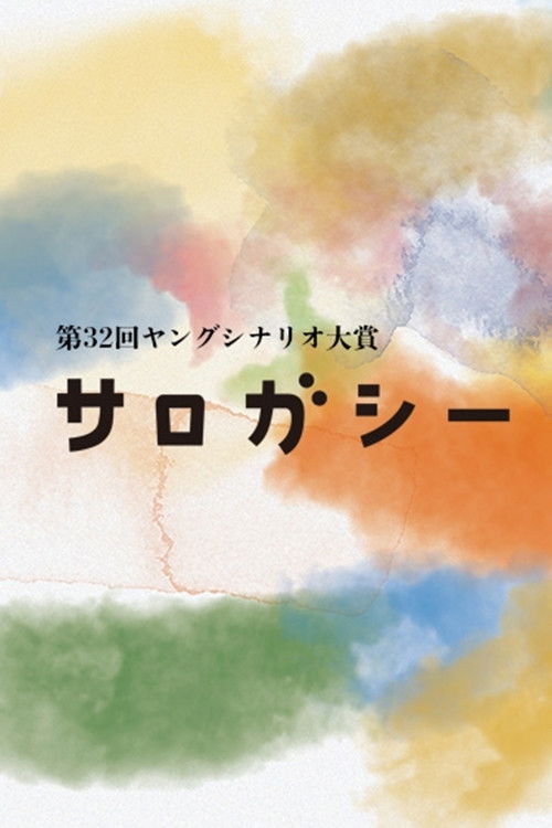 Póster de サロガシー