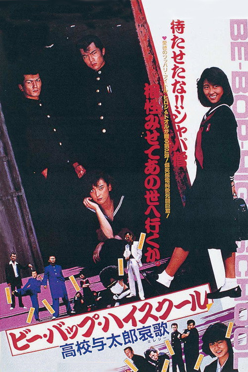 Póster de ビー・バップ・ハイスクール 高校与太郎哀歌