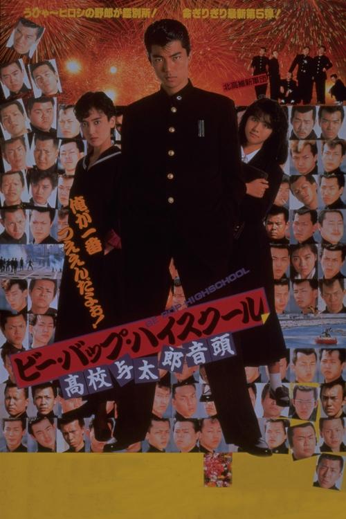 Póster de ビー・バップ・ハイスクール 高校与太郎音頭