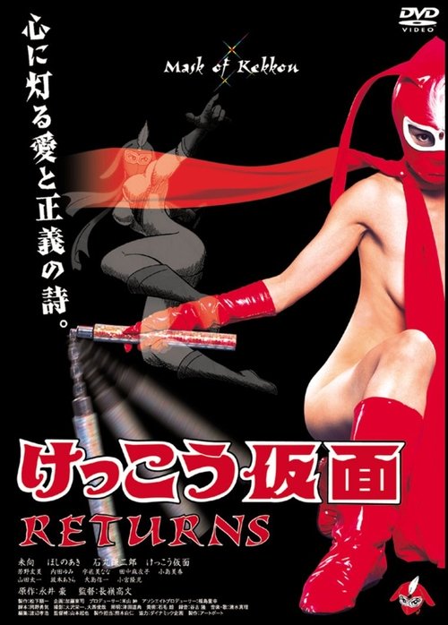 Póster de けっこう仮面 RETURNS