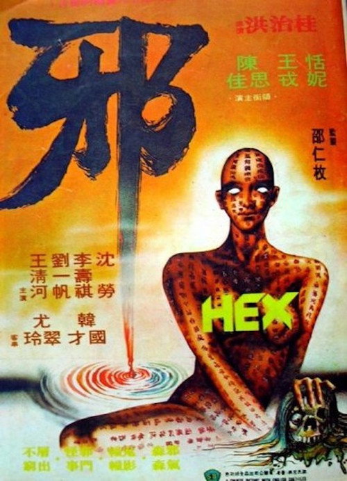 Póster de 邪