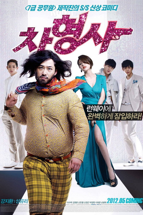 Póster de 차형사