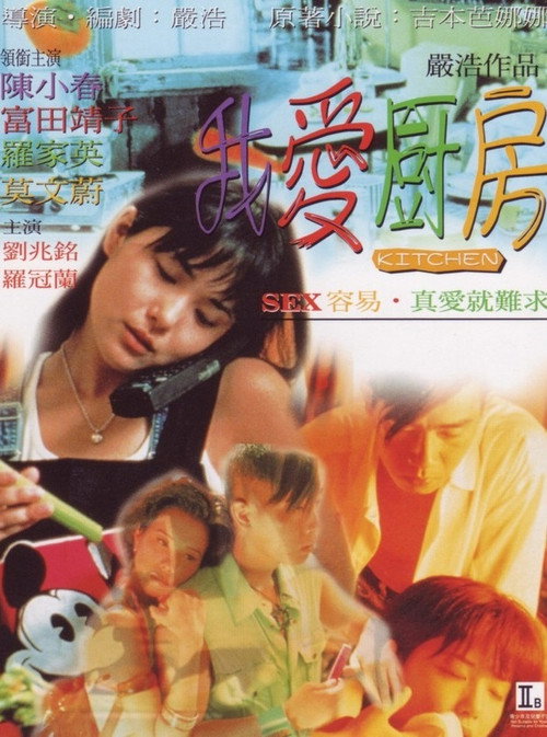 Póster de 我愛廚房