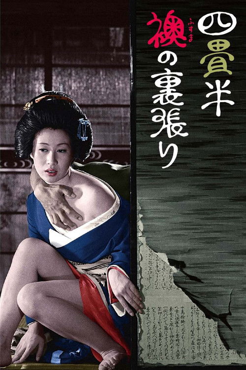 Póster de 四畳半襖の裏張り
