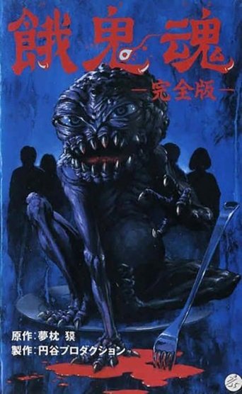 Póster de 餓鬼魂