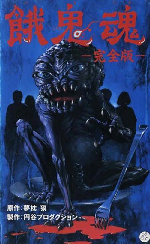 Póster de 餓鬼魂
