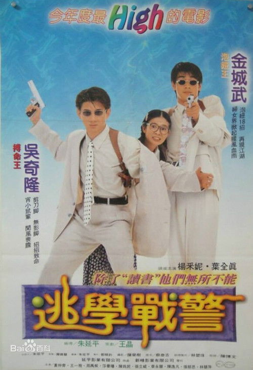 Póster de 新扎師兄追女仔