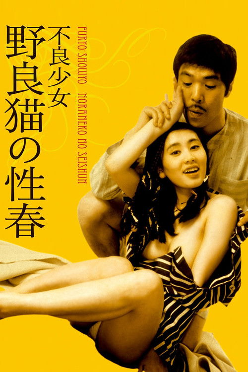 Póster de 不良少女 野良猫の性春