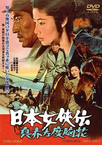 Póster de 日本女侠伝 真赤な度胸花