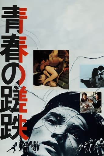 Póster de 青春の蹉跌