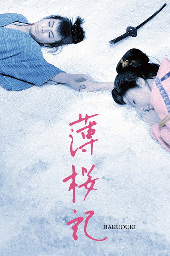 Póster de 薄桜記
