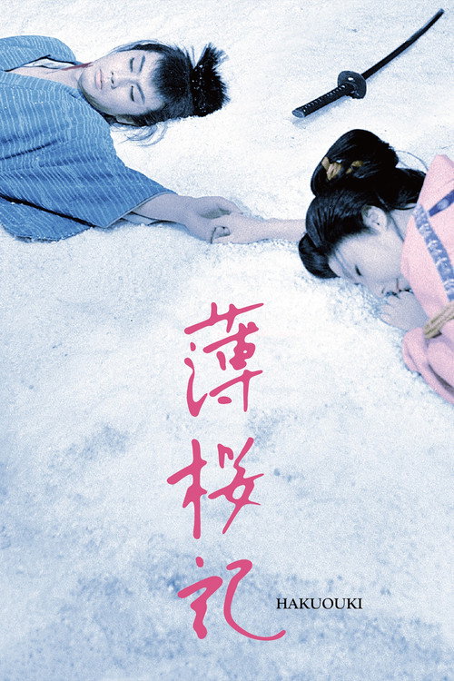 Póster de 薄桜記