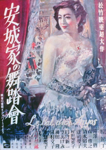 Póster de 安城家の舞踏会