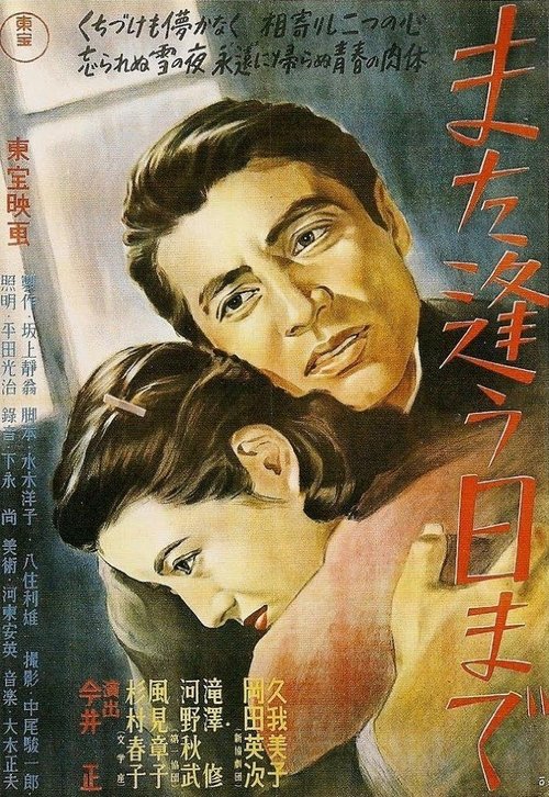 Póster de また逢う日まで