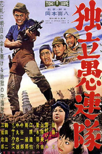 Póster de 独立愚連隊