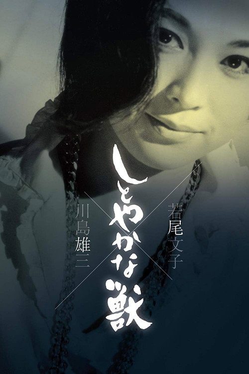 Póster de しとやかな獣