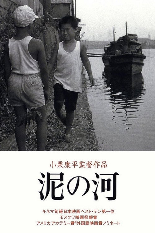 Póster de 泥の河