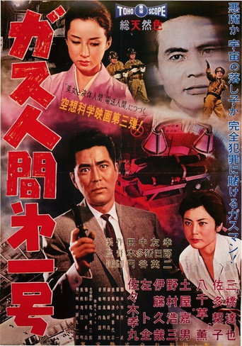 Póster de ガス人間第一号