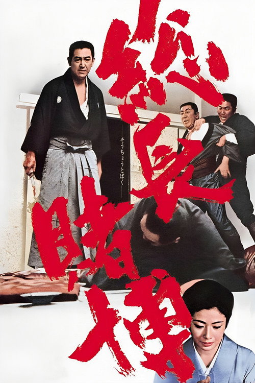 Póster de 博奕打ち 総長賭博