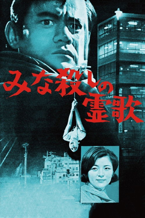 Póster de みな殺しの霊歌