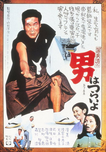 Póster de 男はつらいよ
