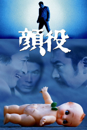 Póster de 顔役