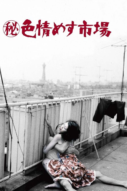 Póster de ㊙色情めす市場