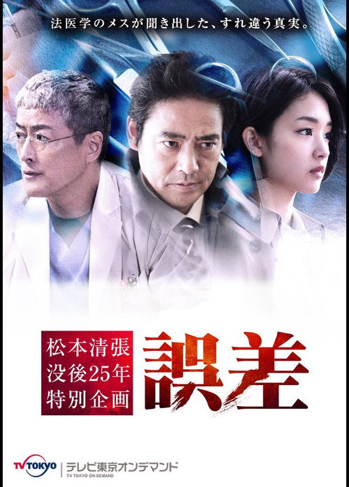 Póster de 誤差