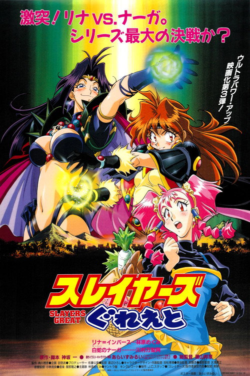 Póster de スレイヤーズぐれえと / SLAYERS: GREAT
