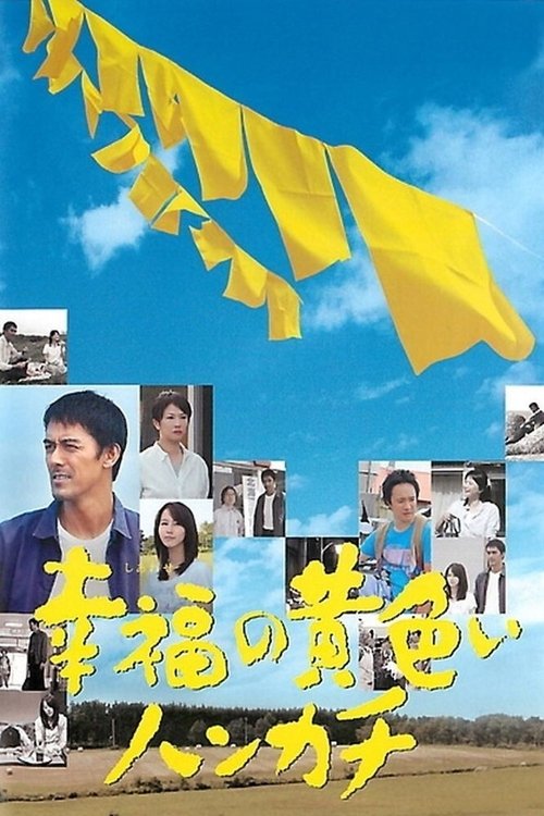 Póster de 幸福の黄色いハンカチ