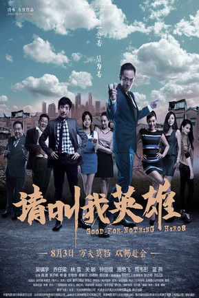Póster de 请叫我英雄