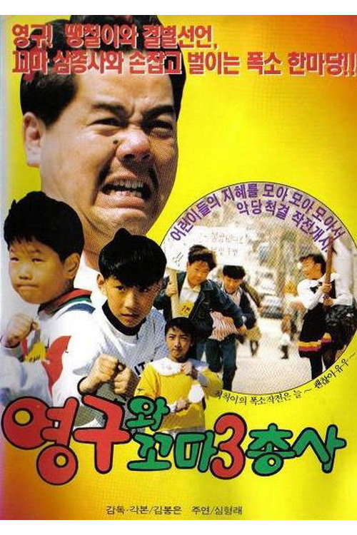 Póster de 영구와 꼬마 삼총사