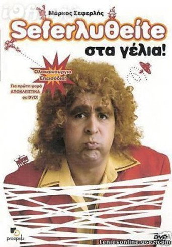 Póster de Σεφερληθείτε στα γέλια