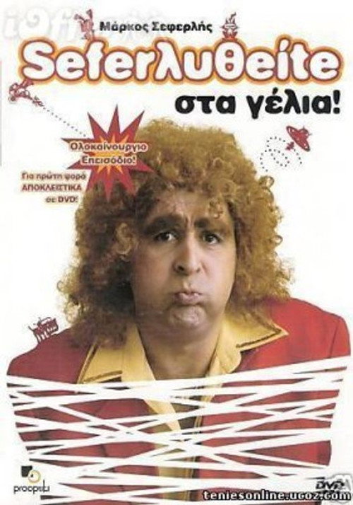 Póster de Σεφερληθείτε στα γέλια