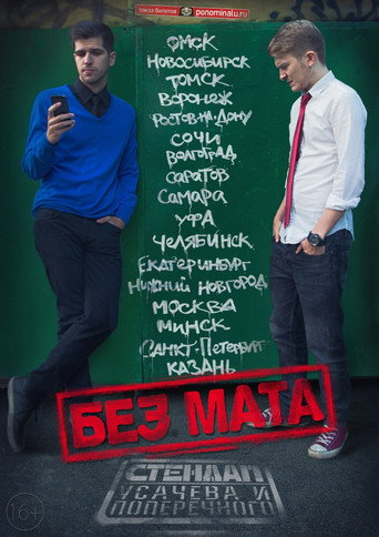 Póster de Данила Поперечный: Без мата
