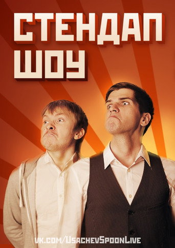 Póster de Данила Поперечный: Stand-Up в Питере