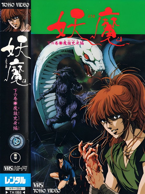 Póster de 妖魔