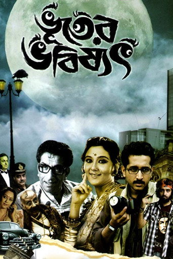 Póster de ভূতের ভবিষ্যৎ