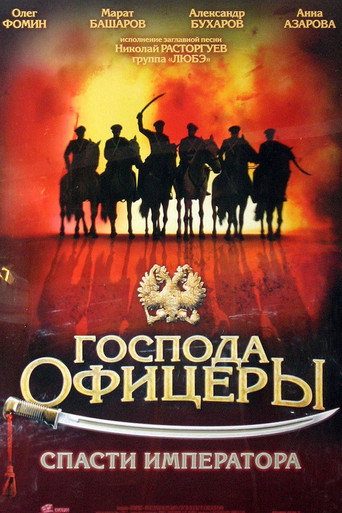 Póster de Господа офицеры: Спасти императора