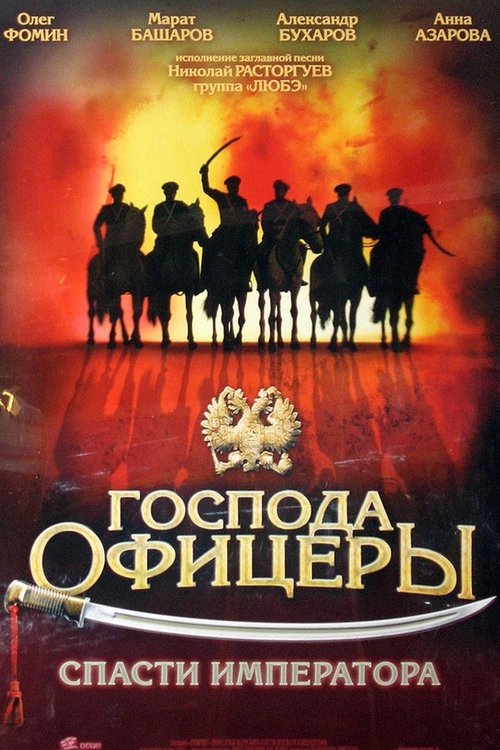 Póster de Господа офицеры: Спасти императора
