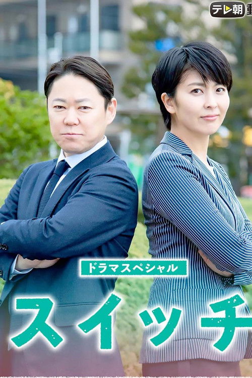 Póster de スイッチ