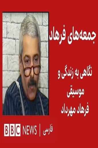 Póster de جمعه های فرهاد