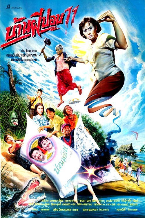 Póster de บ้านผีปอบ 11