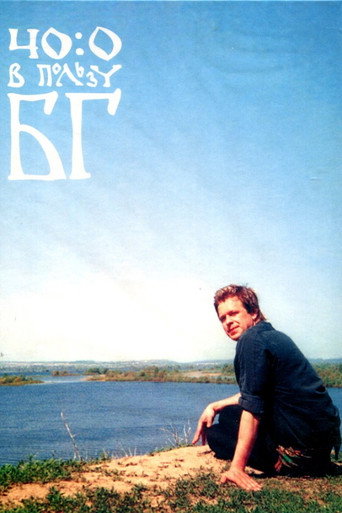 Póster de 40:0 в пользу БГ