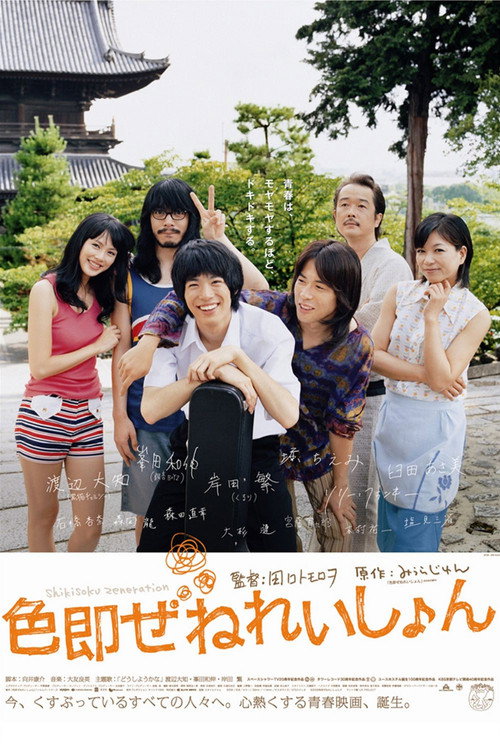 Póster de 色即ぜねれいしょん