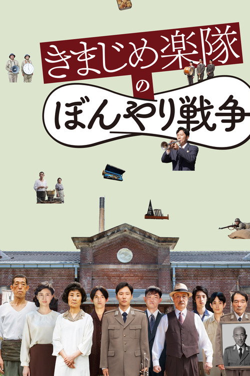 Póster de きまじめ楽隊のぼんやり戦争