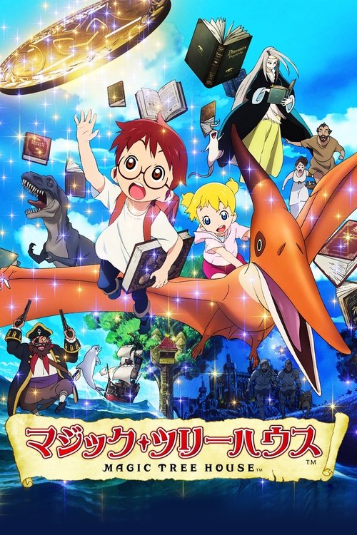 Póster de マジック・ツリーハウス